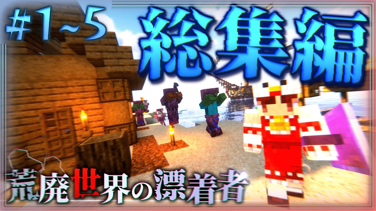 【Minecraft】-総集編- ~荒廃世界の漂着者~Chap1- 1~5【ゆっくり実況】