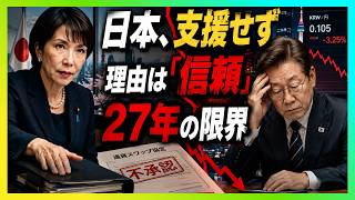 日本が韓国支援を拒む理由とは？27年の金融支援と「失われた信頼」の真相