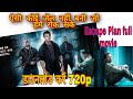 Escape Plan Full Movie Download In Hindi Har Jal Ko Todne Wala Escape Plan Movie Download Link