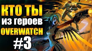 Кто ты в Overwatch №3 - Фарра, Мэй, Дива, Ангел