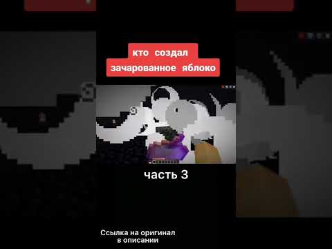 КТО СОЗДАЛ ЗАЧАРОВАННОЕ ЯБЛОКО? Майнкрафт теория (3 часть) #minecraft #майнкрафт #shorts #danya31