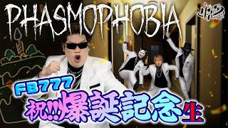 【FB777生誕祭ホラー】ゴーストも増えた！怖すぎる4人で幽霊鑑定！【Phasmophobia】
