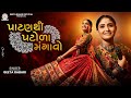 Patan Thi Patoda Mangavo Geeta Rabari New Latest Gujarati Trending Garba 2024 Navratri Spacial