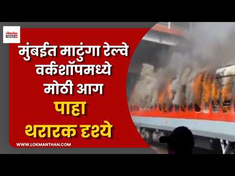मुंबईत माटुंगा रेल्वे वर्कशॉपमध्ये मोठी आग; पाहा थरारक दृश्ये मुंबईत माटुंगा रेल्वे वर्कशॉपमध्ये मोठी आग; पाहा थरारक दृश्ये
