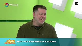 MERCOSUR ΚΕΡΔΙΣΜΕΝΟΙ ΚΑΙ ΧΑΜΕΝΟΙ ΓΙΑΝΝΗΣ ΠΕΡΟΥΛΑΚΗΣ 12 01 2026 MERCOSUR ΚΕΡΔΙΣΜΕΝΟΙ ΚΑΙ ΧΑΜΕΝΟΙ ΓΙΑΝΝΗΣ ΠΕΡΟΥΛΑΚΗΣ 12 01 2026