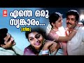 Enthe Oru Srinkaram Seetha Meera Jasmine Shivaji Romantic Songs Malayalam Songs