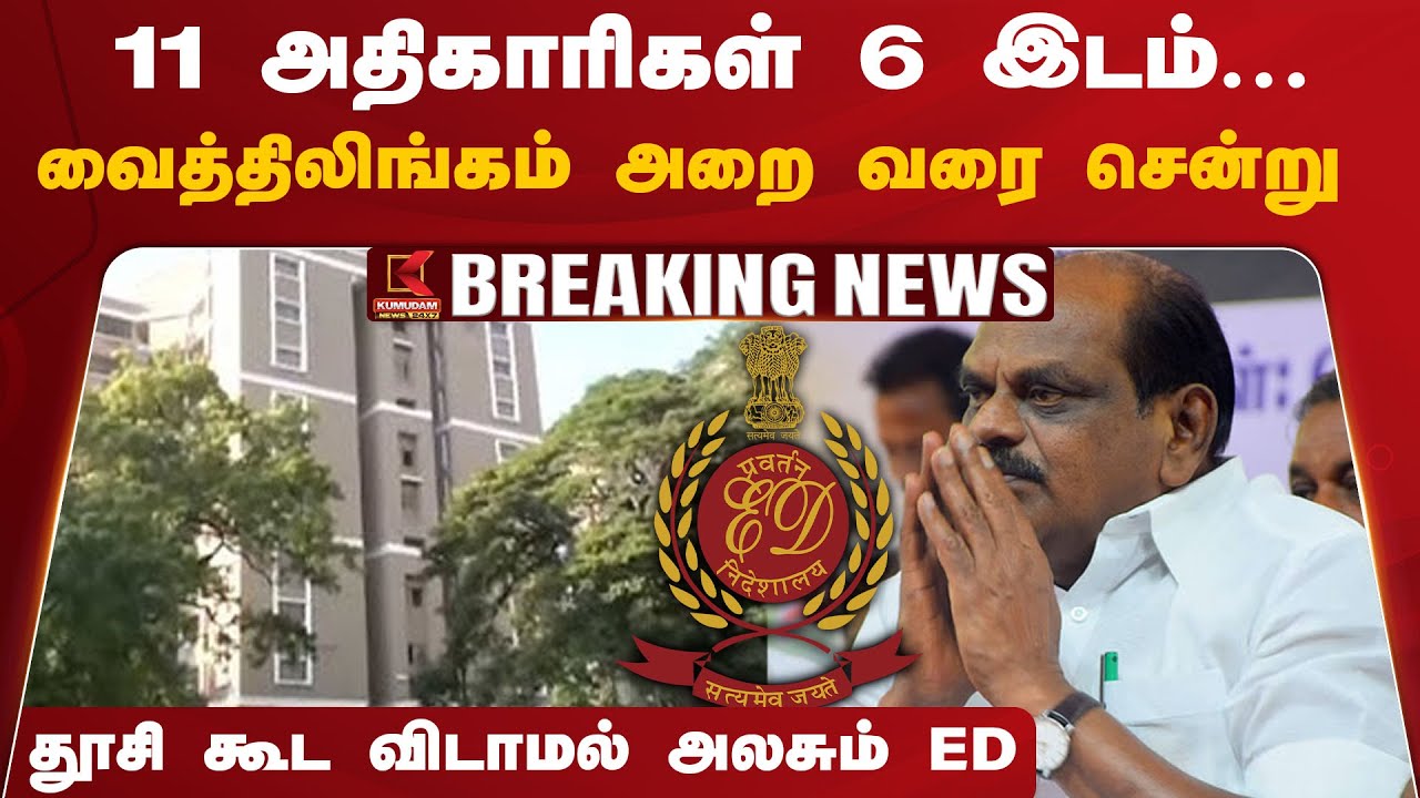 வைத்திலிங்கம் அறை வரை சென்று தூசி கூட விடாமல் அலசும் ED!
