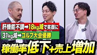 【ダイエット導入】お客様は体重18kg・31kg減→治療院は稼働率抑えて売上4倍に…！その方法を明かします！