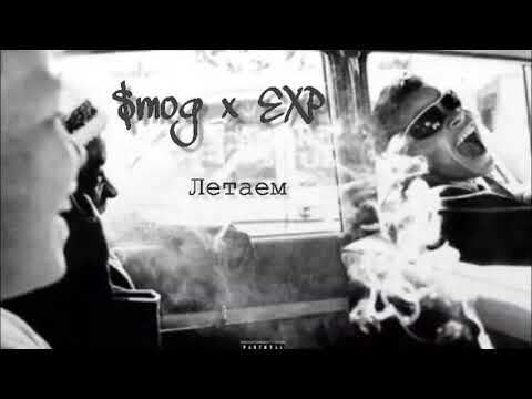 SMOG & EXP -Летаем ( Премьера трека 2019)