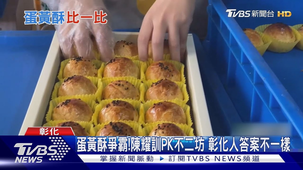 蛋黃酥爭霸!陳耀訓PK不二坊 彰化人答案不一樣