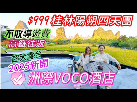 桂林陽朔四天團$999包導遊費 住洲際酒店8百尺房 包景點門票 餐餐食得好 陽朔天空之城 象鼻山 四天旅行團 四日三夜 三日兩夜 美味假期旅行團 美味假期四天團 桂林陽朔旅行團 桂林陽朔自由行 