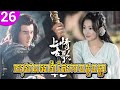 យុវជនអាវ៉ាសែកាចដូចខ្លា ep 26 merry youth រឿងចិន រឿងភាគចិន រឿងភាគចិននិយាយខ្មែរ chinese drama full hd