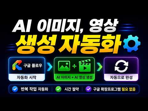 99%는 모르는 구글 플로우로 AI 이미지 & 영상 생성을 무료로 자동화하는 방법 (확장 프로그램 없이 가능)