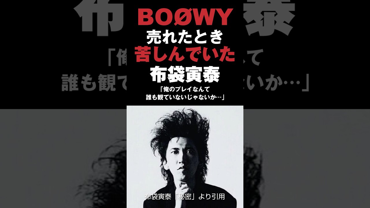 BOØWYが売れた時、布袋寅泰は苦しんでいた #boøwy #boowy #布袋寅泰 #音読さん #shorts