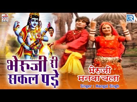 भेरुजी का रीमिक्स सांग Mangal Singh के अंदाज में | Bheruji Ri Sakal Pade | जरूर सुने | Marwadi Song