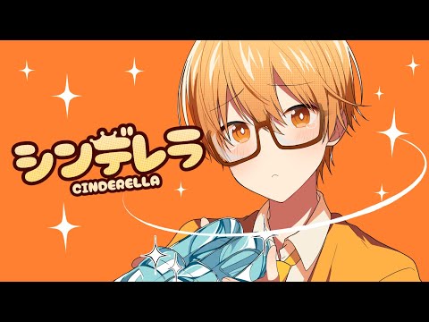 シンデレラ/るぅと【歌ってみた】
