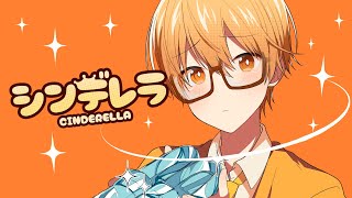 シンデレラ/るぅと【歌ってみた】