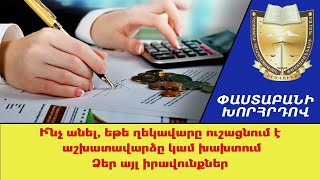 Ի՞նչ անել, եթե ղեկավարը ուշացնում է աշխատավարձը կամ խախտում Ձեր այլ իրավունքներ ///ՓաստաբանիԽորհրդով