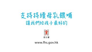 支持持續母乳餵哺　讓我們給孩子最好的