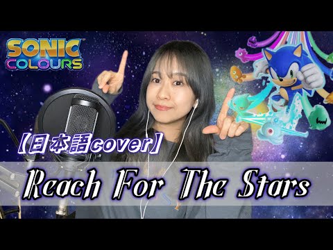 【和訳】Reach For The Stars / covered by miyukichi (Japanese ver.)