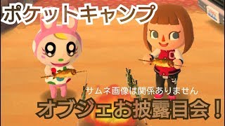 目的もなくポケ森★オブジェお披露目会！その3