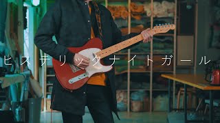 이 곡은 역시 솔로가...（00:02:55 - 00:03:36） - PSYQUI - 「ヒステリックナイトガール」 / Guitar Cover