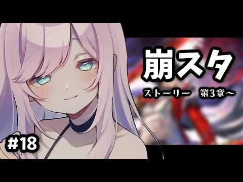「#崩スタ 初見旅！寝落ちOKのまったり実況 #18」