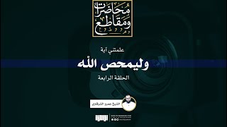 صورة علمتني آية (4) | وليمحص الله | الشيخ عمرو الشرقاوي