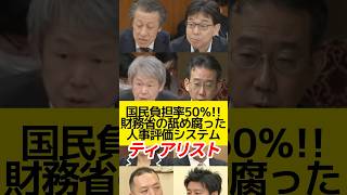 国民負担率50％！財務省のなめ腐った人事評価システムティアリスト！