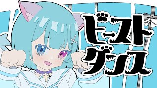 【15歳が】ビーストダンス【歌ってみた】#歌ってみた #新人歌い手 #ワンコーラス #ビーストダンス