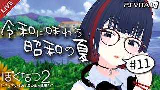 【ぼくなつ２】昭和の夏、令和に味わいませんか？ 8/26～8/27【 #しもろらいぶ/ぼくのなつやすみ２】