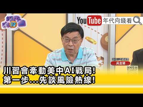 精彩片段》吳金榮:#美中 熱線有很長一段路要走...【年代向錢看】2026.09.23