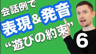  - 英会話レッスン：会話例で全面的なトレーニング（#６ "遊びの約束"）