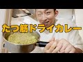 【たつ筋食堂】ダイエットドライカレー