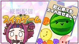 【雑談】スイカゲームしながらお話するの🐊　#Shorts #Vtuber