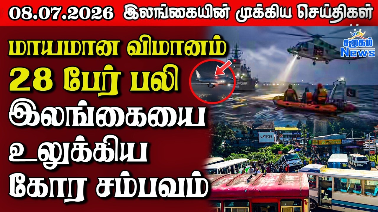 Sri Lanka Tamil News | 08.07.2026 | இலங்கையின் பிரதான செய்திகள் | Samugam  News