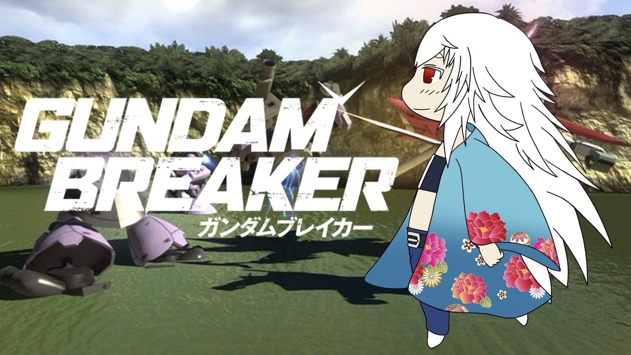 最初のガンダムブレイカー!ガンダムブレイカー #8 【#Vtuber #ゲーム実況 】