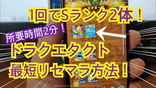 【ドラクエタクト】超簡単！2分でリセマラ！これでSランク獲得しよう！