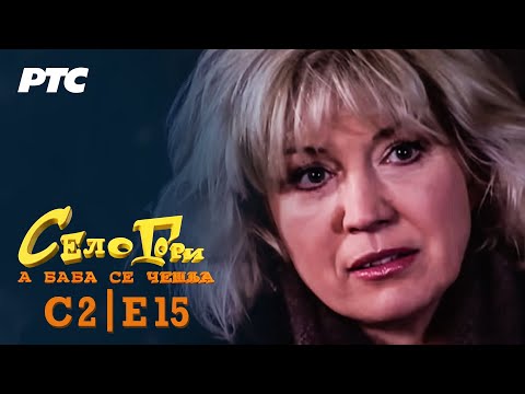 Selo gori, a baba se češlja | Sezona 2 | Epizoda 15 | "Krštenje" (domaća serija)