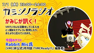 【2020/7/1】カミジノラジオ【ゲスト回】