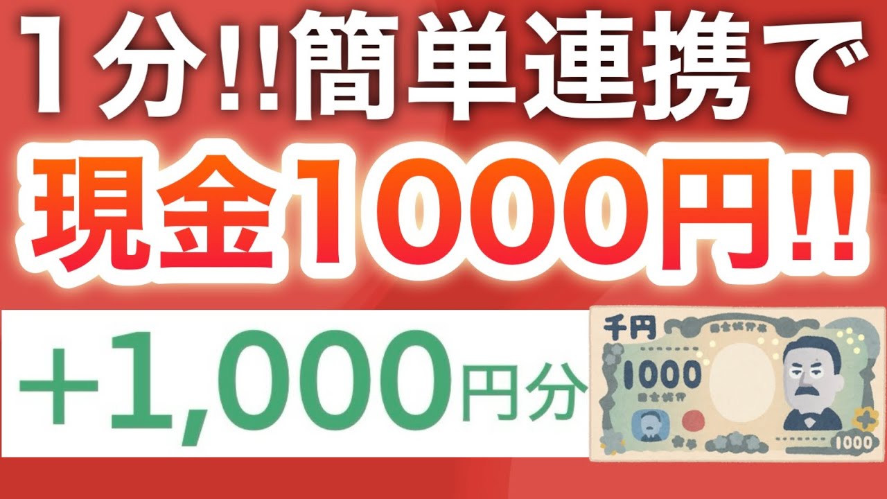 1分で現金1000円神すぎた‼︎さらに合計3000円分も4/6まで💨