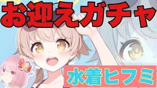 【ブルアカ】水着ヒフミちゃんガチャ！先生にも戦車乗らせて〜！！【ブルアカ実況】#4