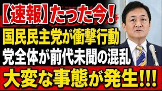 【衝撃】国民民主党の“まさかの行動”で党全体が大混乱！この一手で、ついにすべてを失った… www