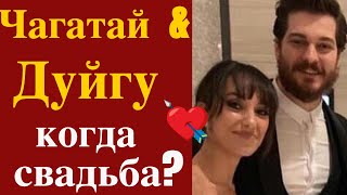 Когда Чагатай женится на Дуйгу?