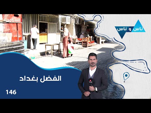 فيديو | الفضل بغداد - ناس وناس م٨ - الحلقة ١٤٦