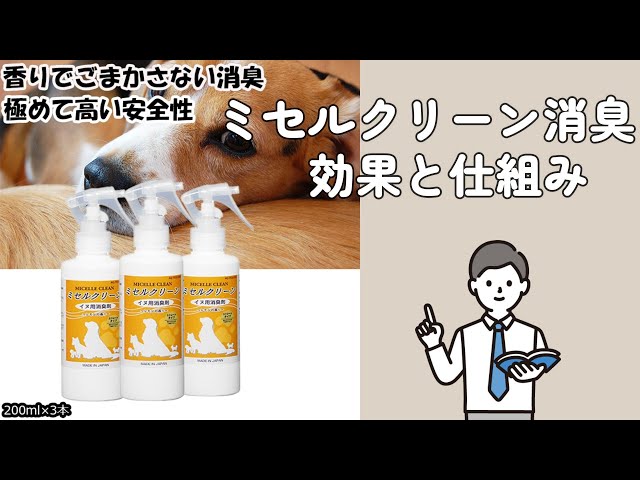 令和５年ミセルクリーン　香りでごまかさない消臭のしくみ