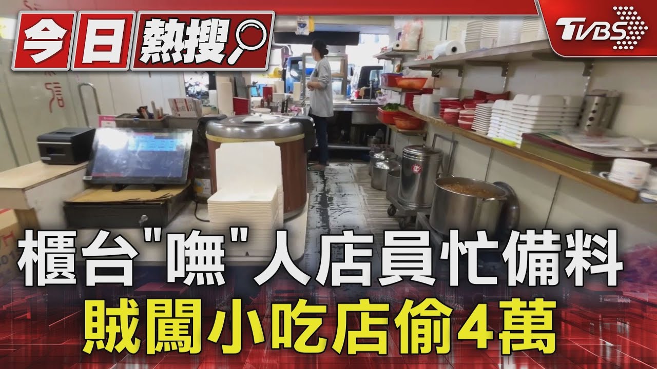 櫃台「嘸」人店員忙備料 賊闖小吃店偷4萬