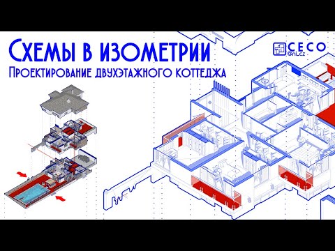 Схемы в изометрии в Photoshop | Проектирование двухэтажного коттеджа (Часть 12)