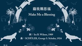 藉我賜恩福 Make Me a Blessing - 歐讚音樂 - 歌詞投影片