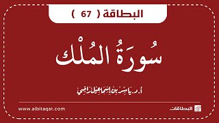 البطاقة 67 | سورة الملك